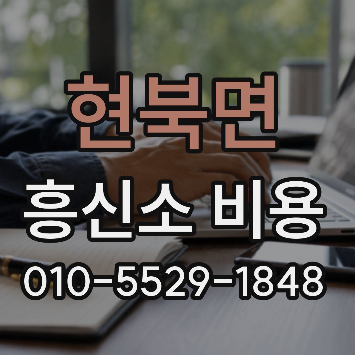 현북면 흥신소 비용