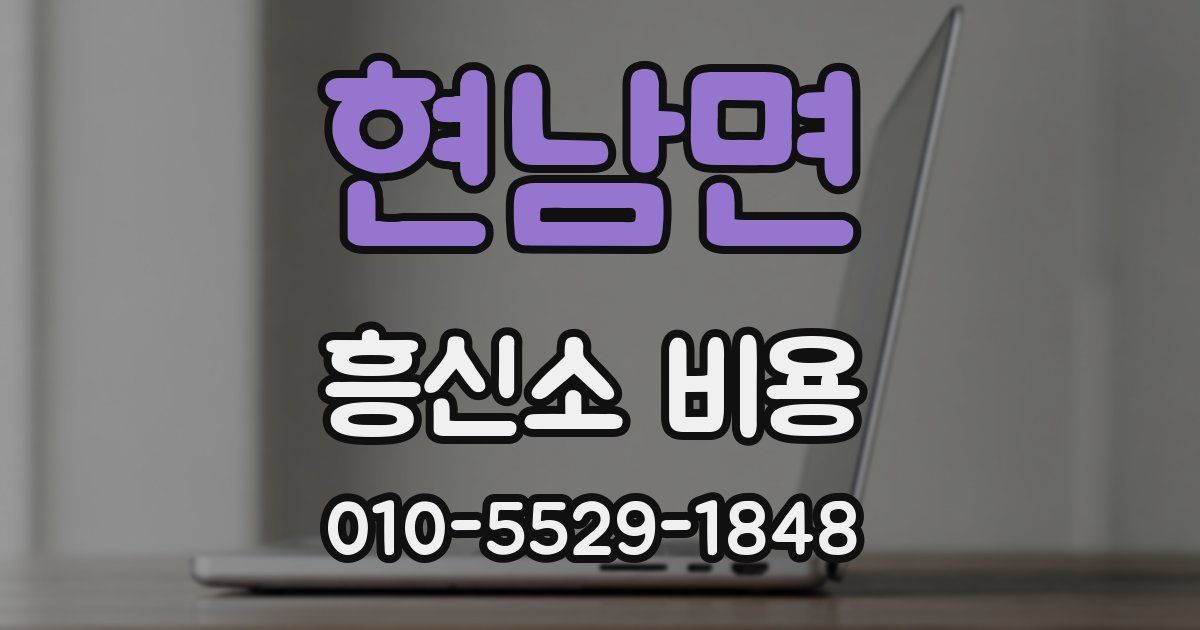 현남면 흥신소 비용