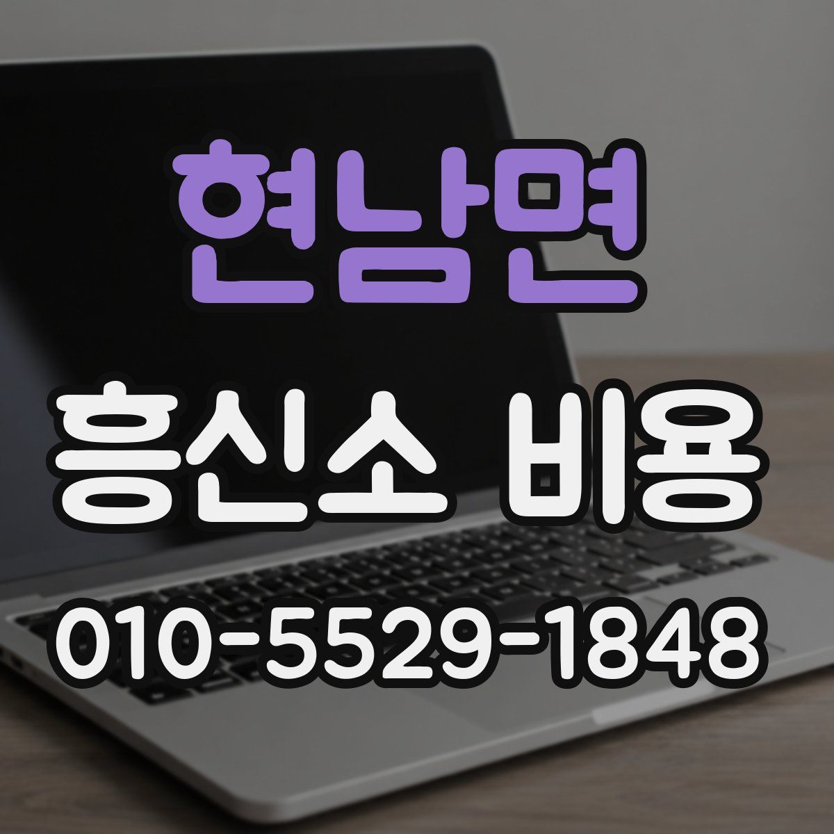 현남면 흥신소 비용