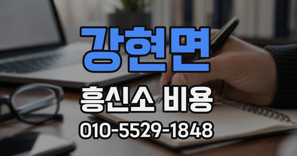 강현면 흥신소 비용