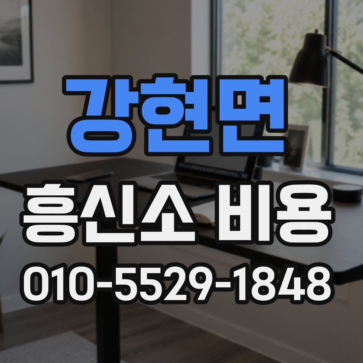 강현면 흥신소 비용