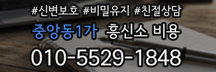 중앙동1가 흥신소 비용
