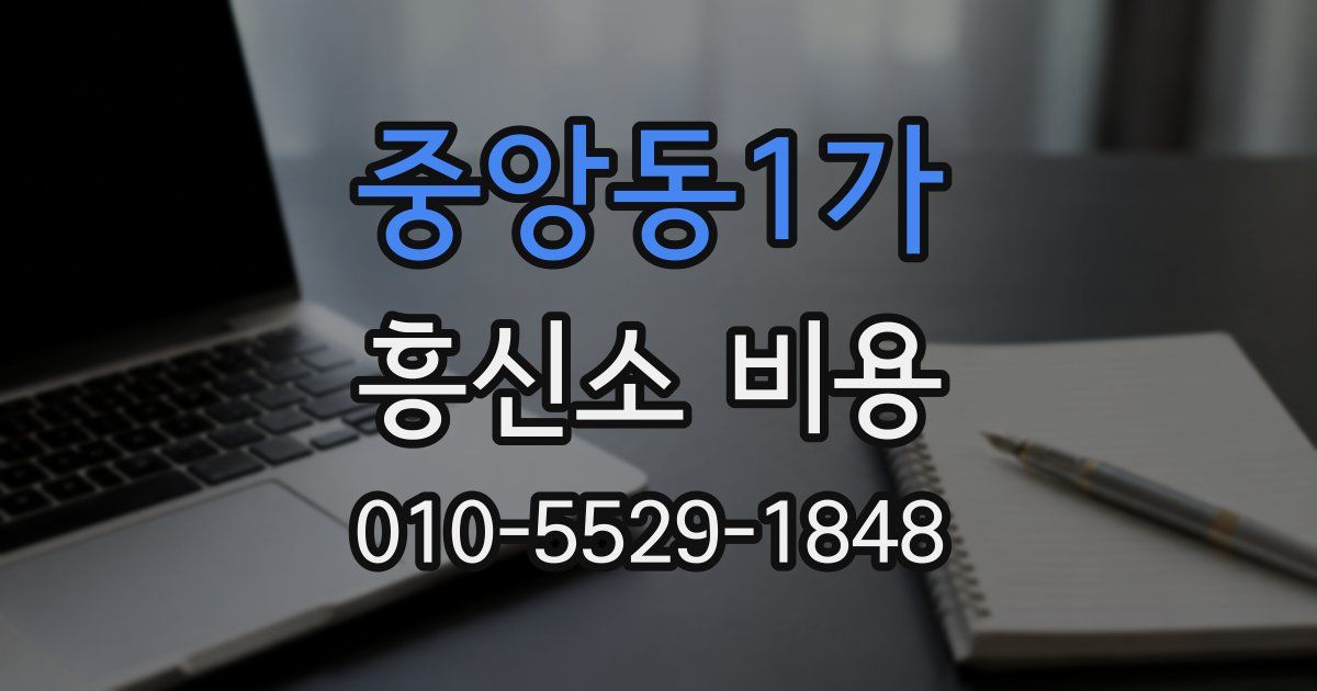 중앙동1가 흥신소 비용