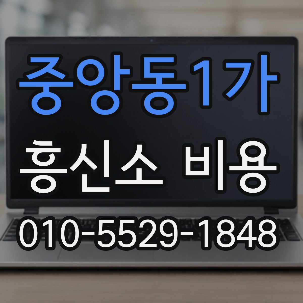중앙동1가 흥신소 비용