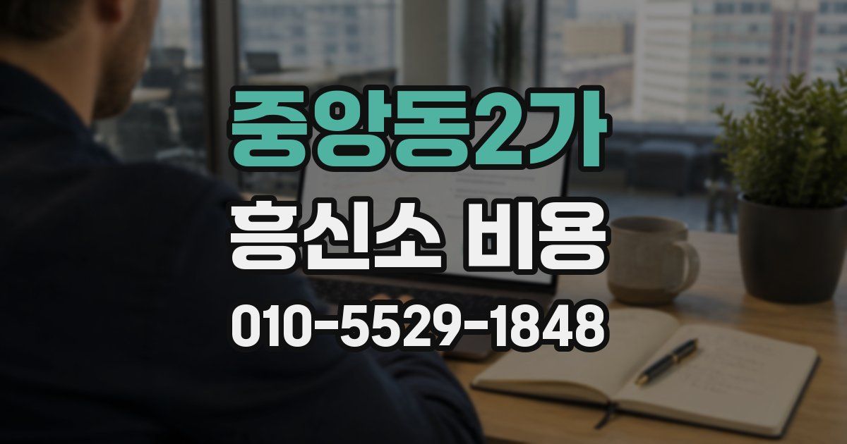 중앙동2가 흥신소 비용