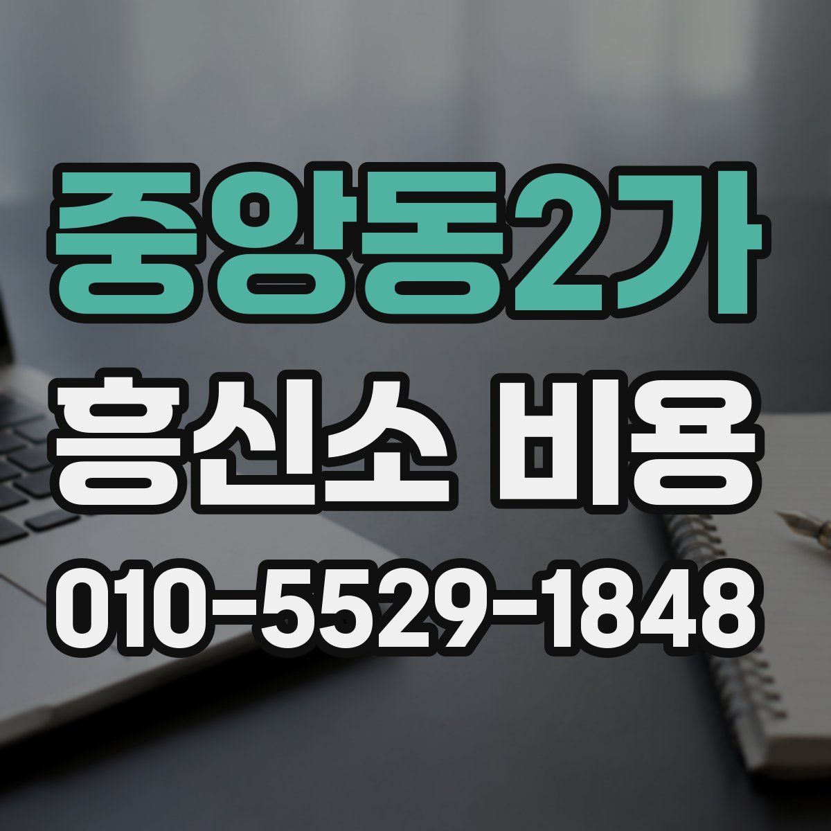 중앙동2가 흥신소 비용
