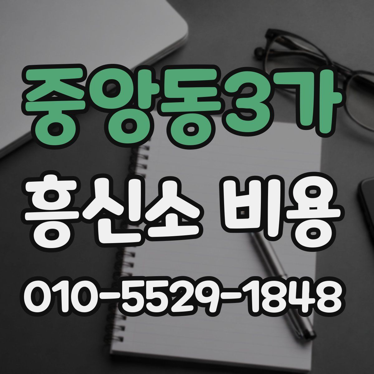 중앙동3가 흥신소 비용