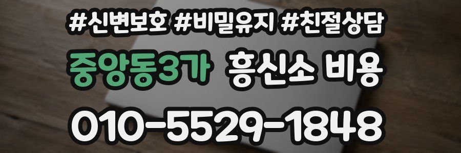 중앙동3가 흥신소 비용