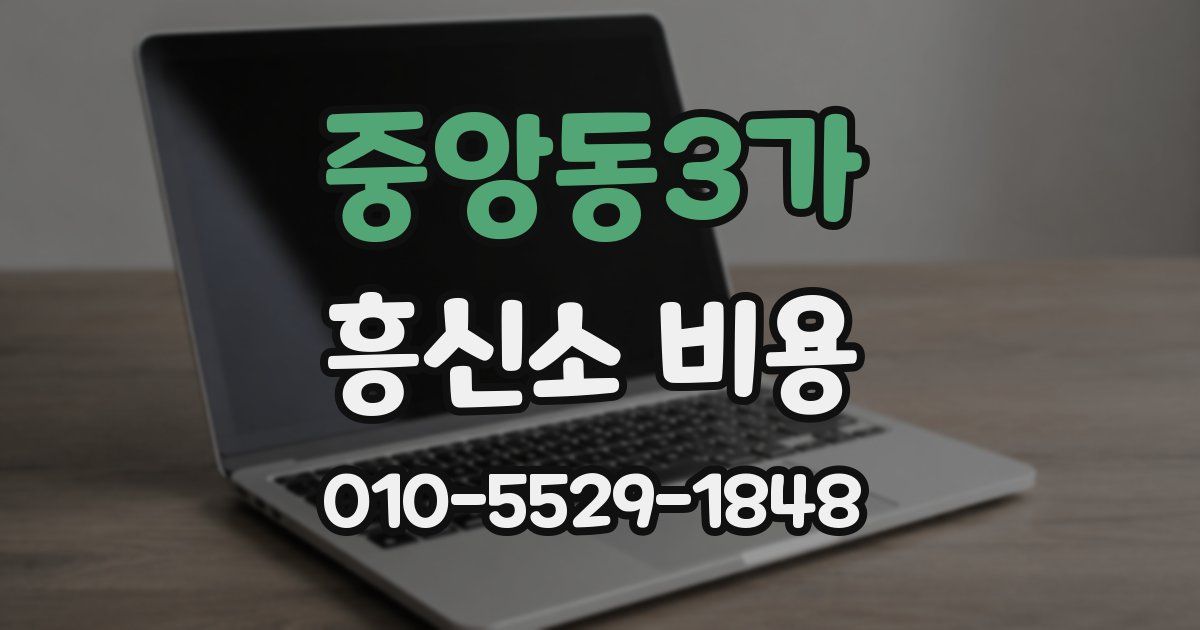 중앙동3가 흥신소 비용