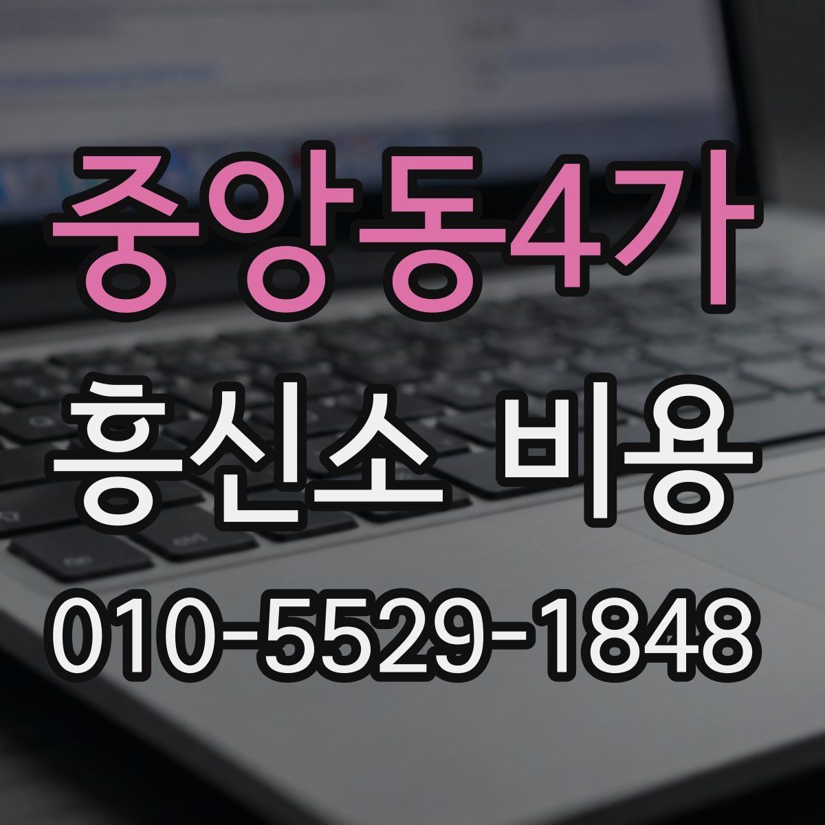 중앙동4가 흥신소 비용 상담 후 결정 전에 확인할 부분