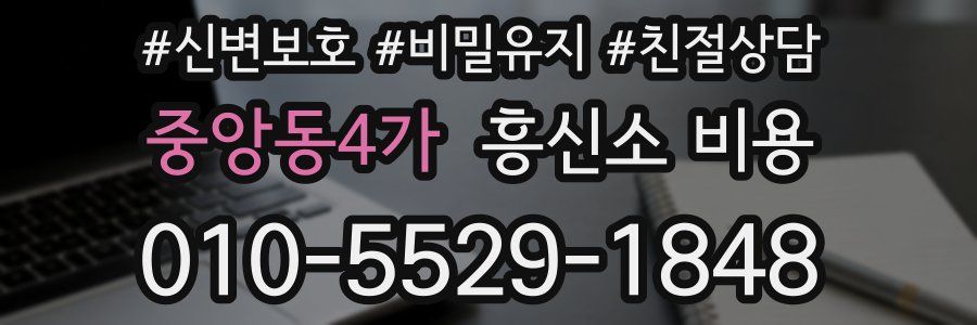 중앙동4가 흥신소 비용
