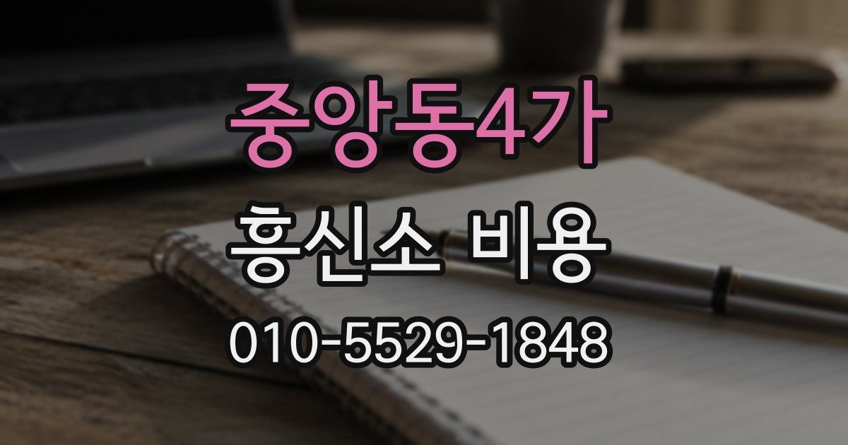 중앙동4가 흥신소 비용