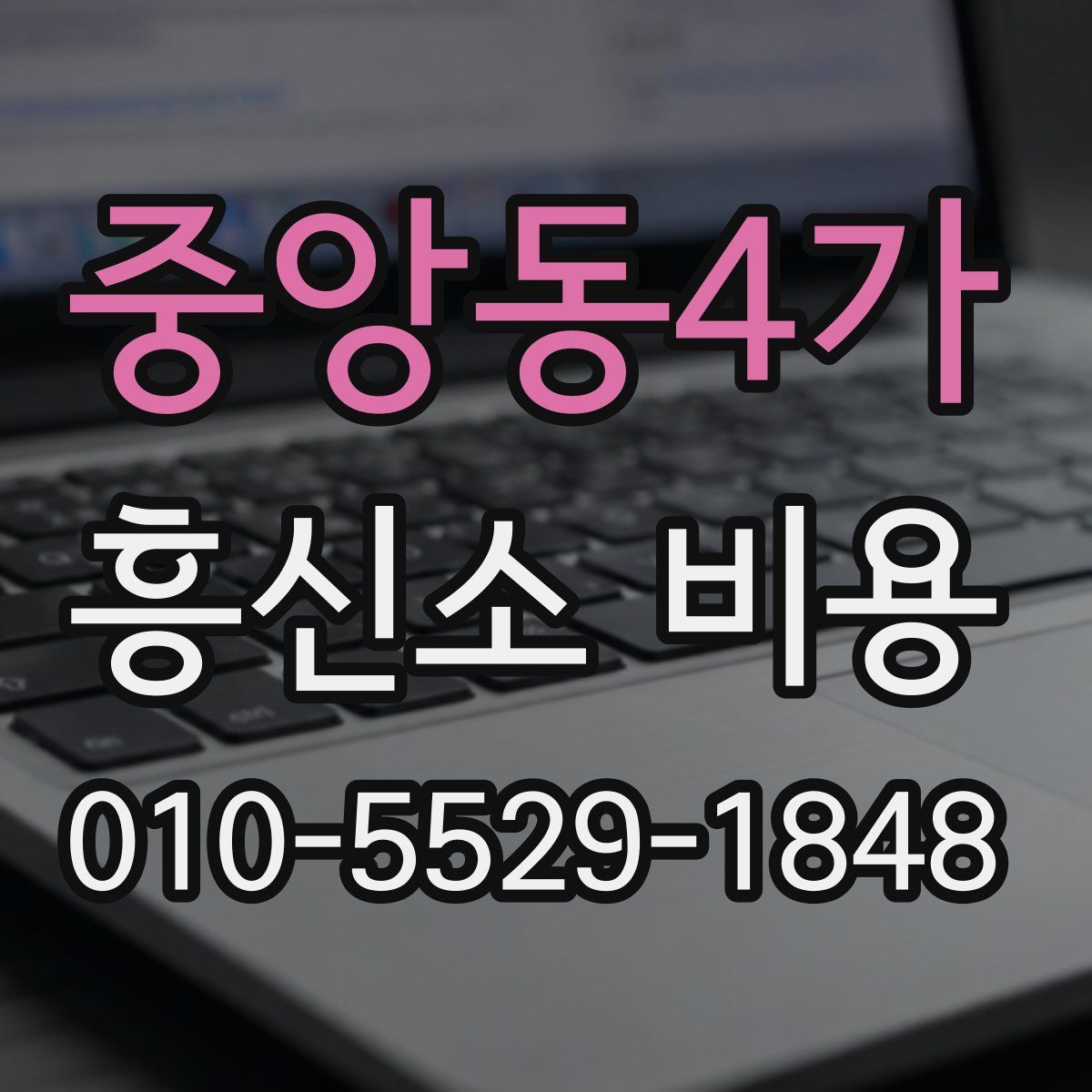 중앙동4가 흥신소 비용