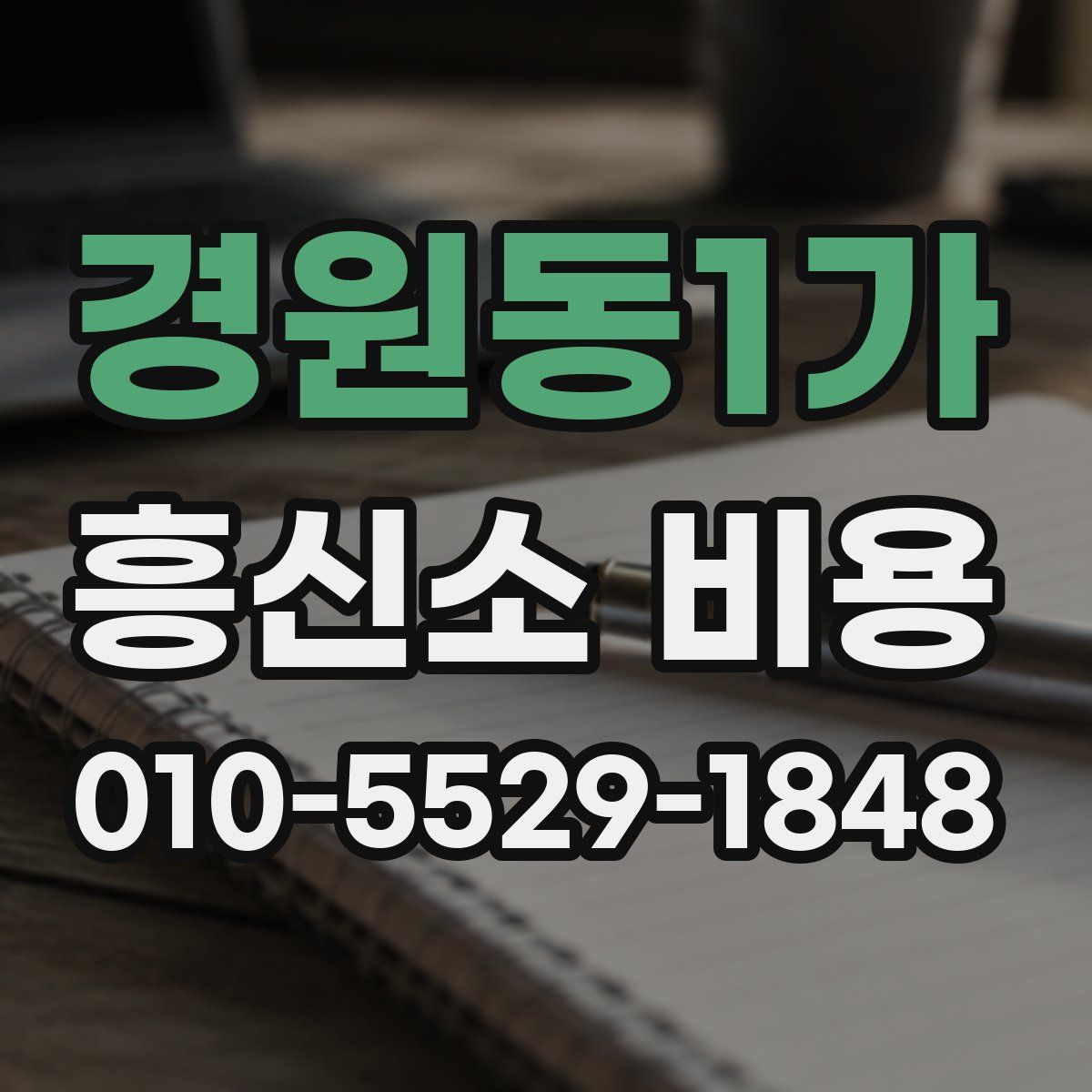 경원동1가 흥신소 비용