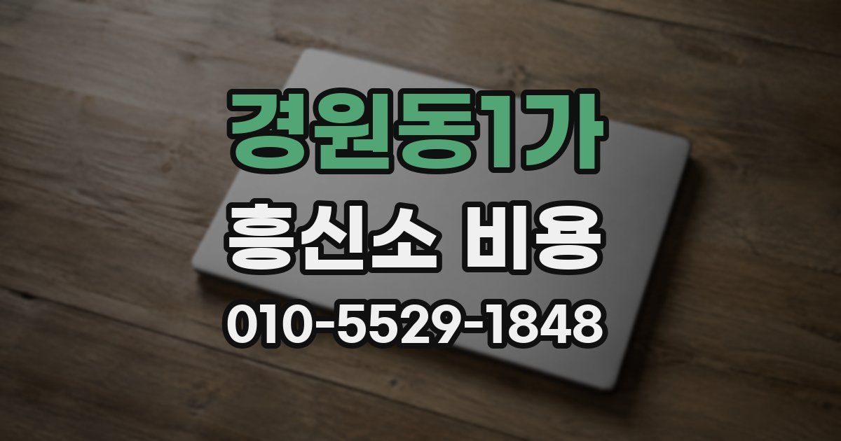 경원동1가 흥신소 비용