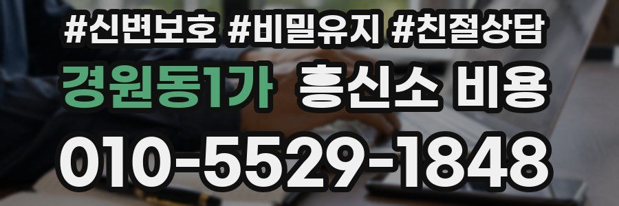 경원동1가 흥신소 비용