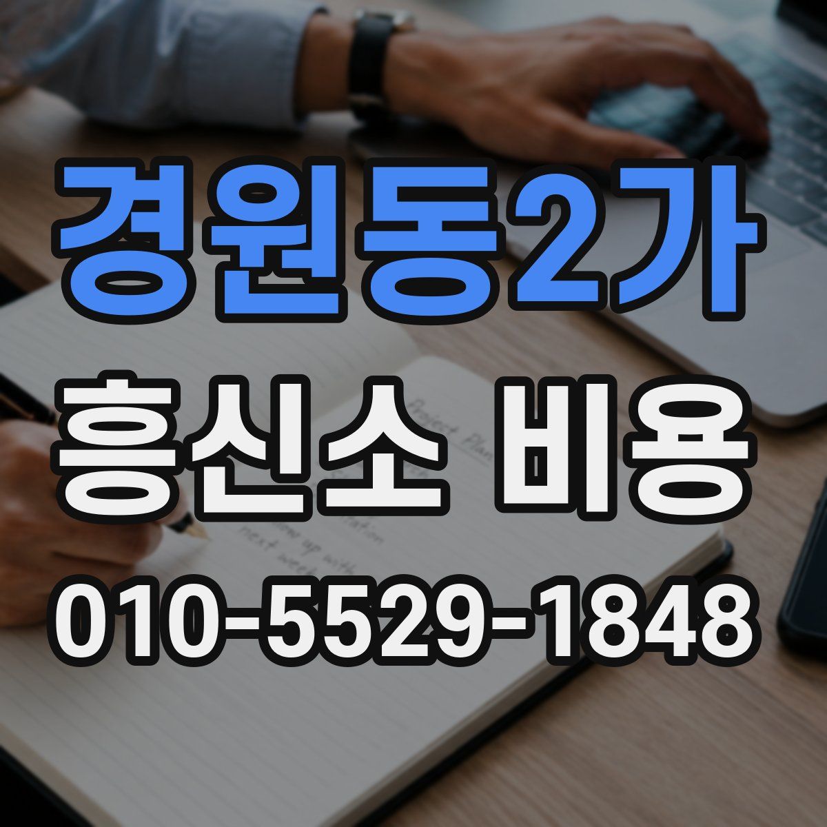 경원동2가 흥신소 비용