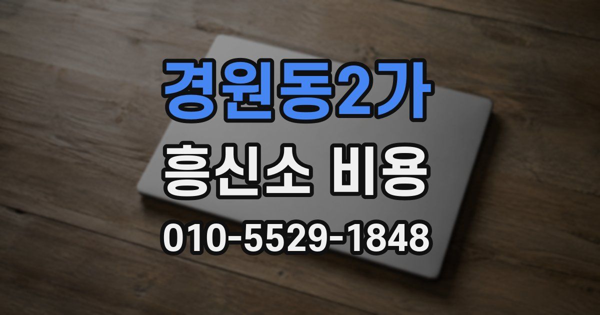 경원동2가 흥신소 비용