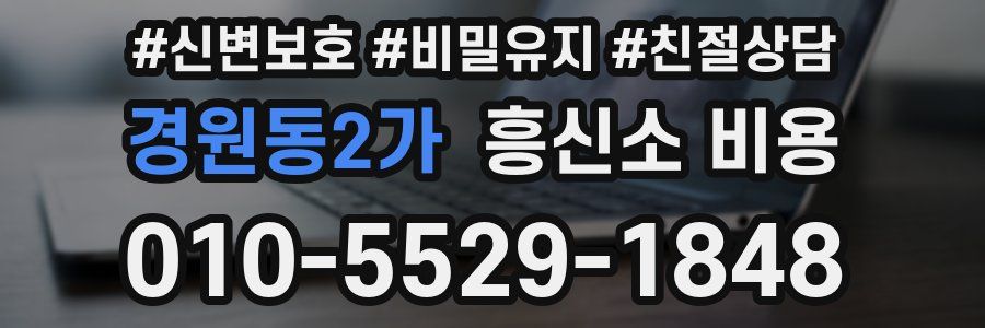 경원동2가 흥신소 비용
