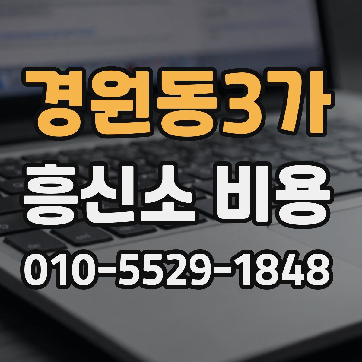 경원동3가 흥신소 비용