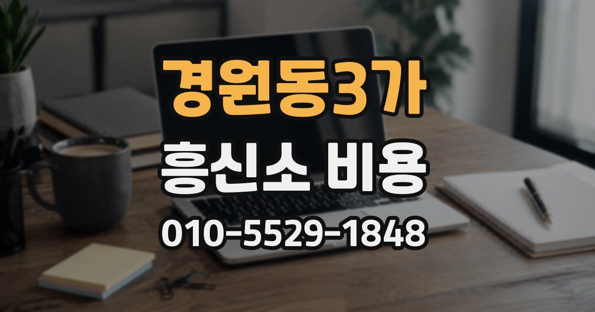 경원동3가 흥신소 비용