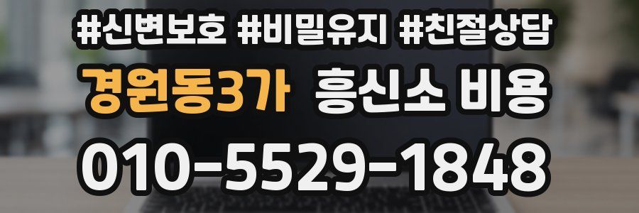 경원동3가 흥신소 비용