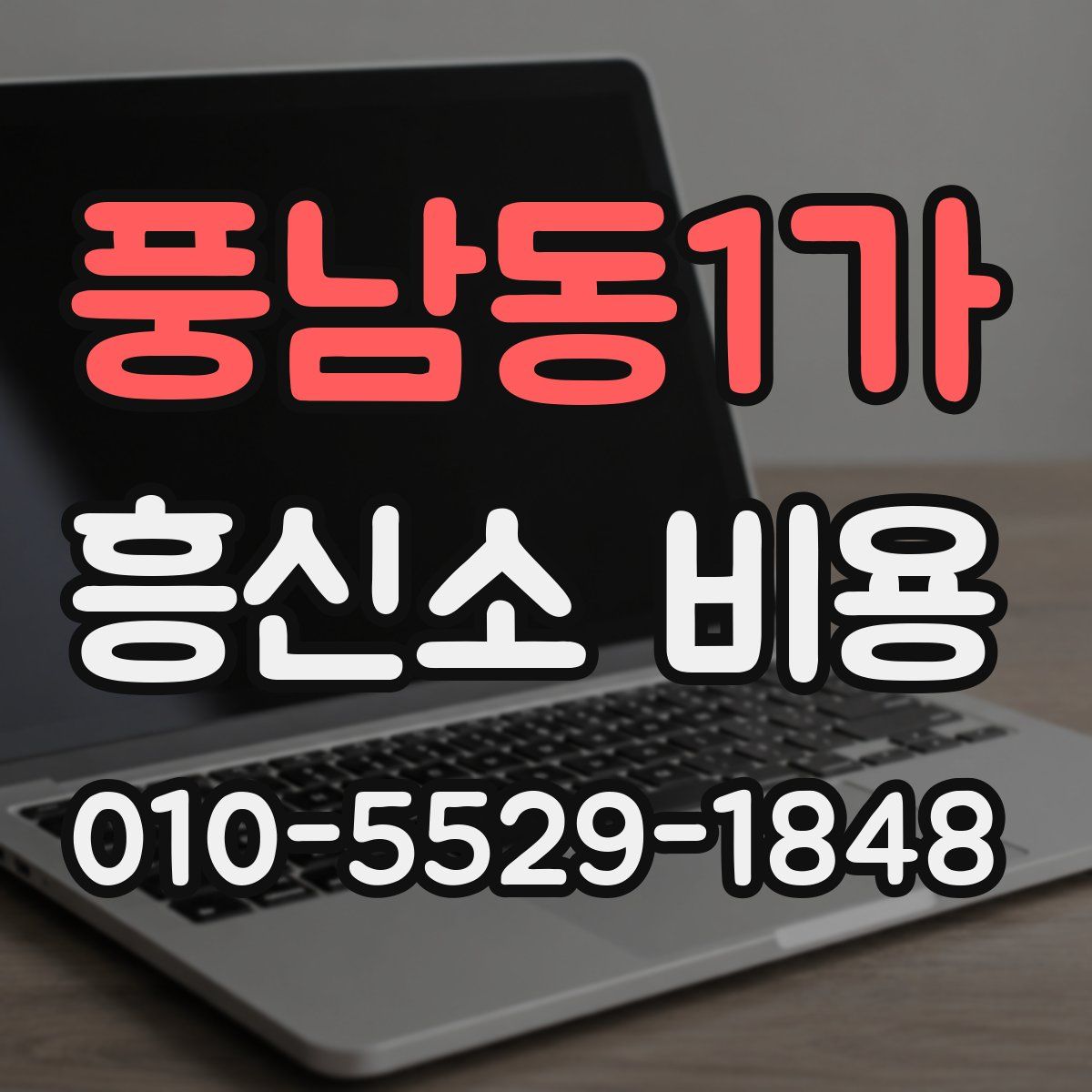 풍남동1가 흥신소 비용