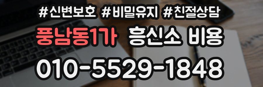 풍남동1가 흥신소 비용