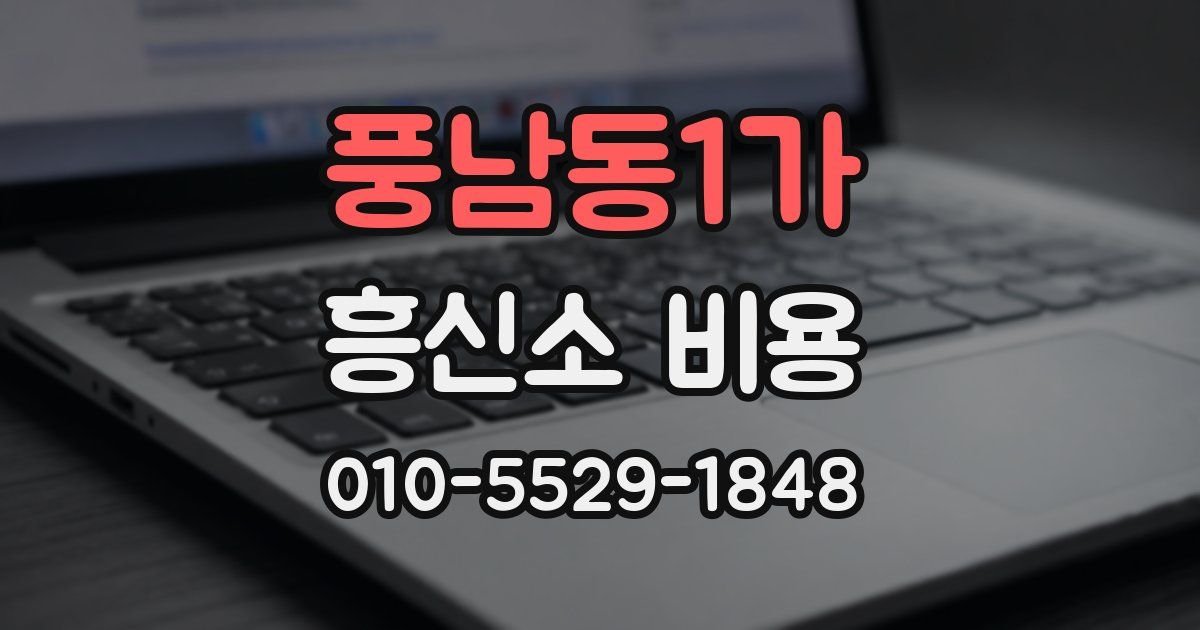 풍남동1가 흥신소 비용