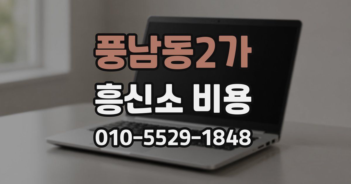 풍남동2가 흥신소 비용