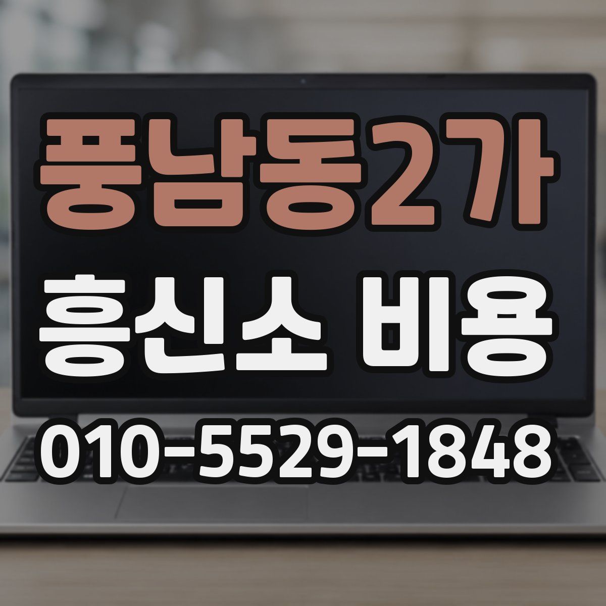 풍남동2가 흥신소 비용