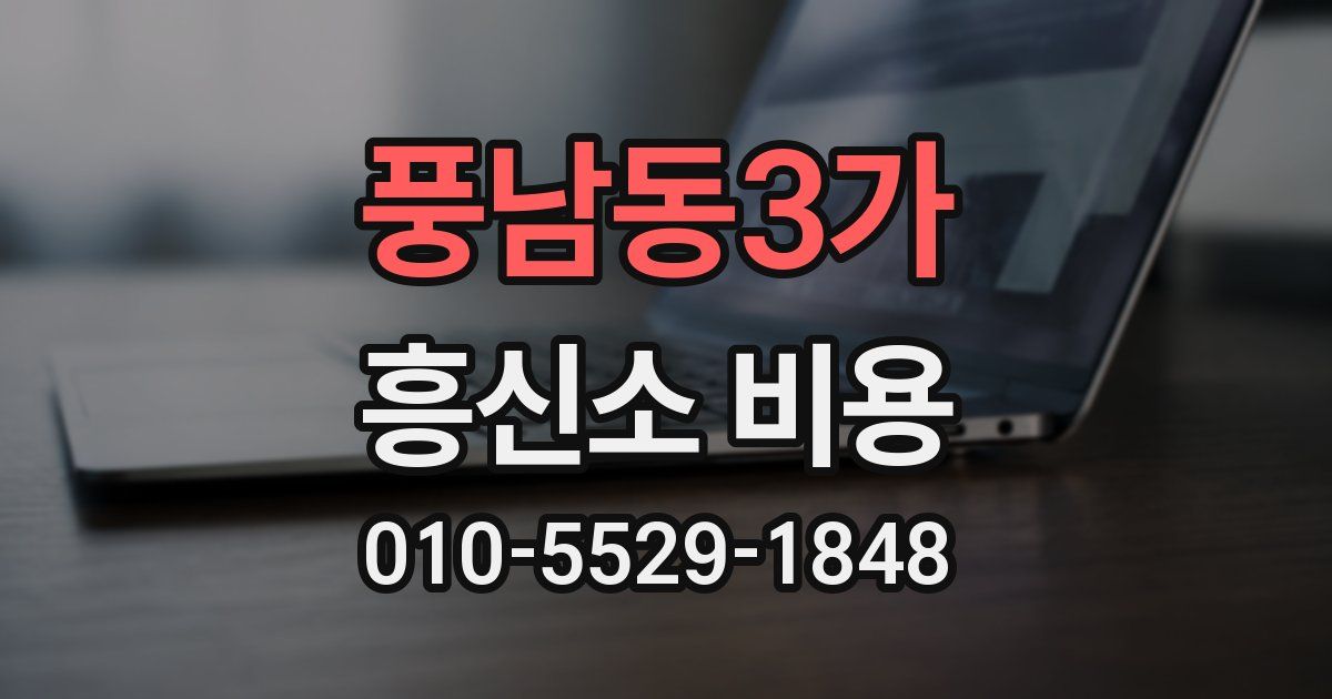 풍남동3가 흥신소 비용