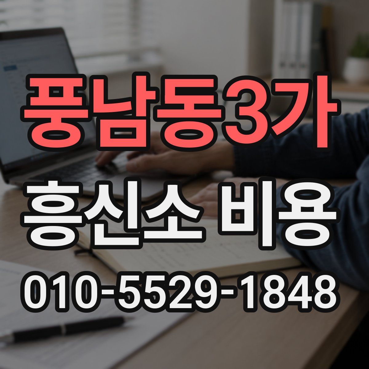 풍남동3가 흥신소 비용