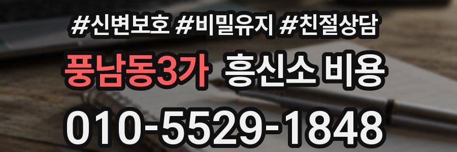 풍남동3가 흥신소 비용