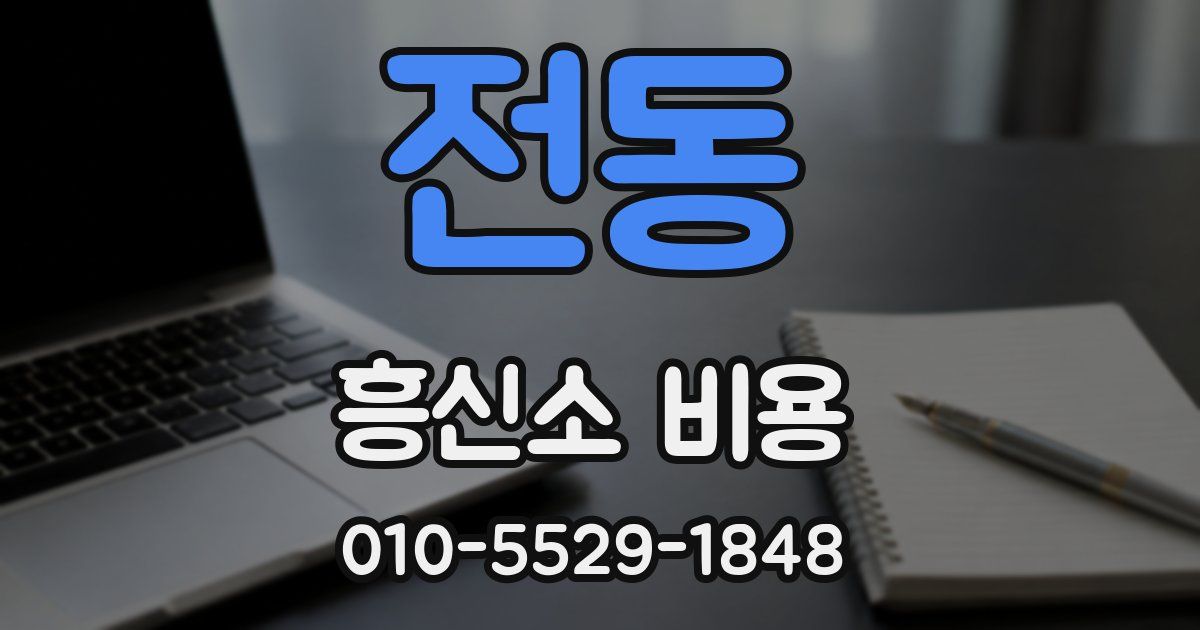 전동 흥신소 비용