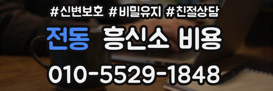 전동 흥신소 비용