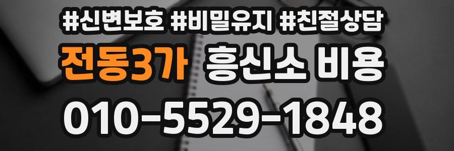 전동3가 흥신소 비용