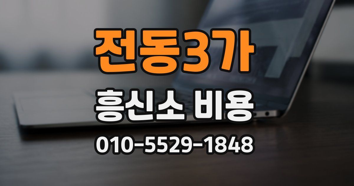 전동3가 흥신소 비용