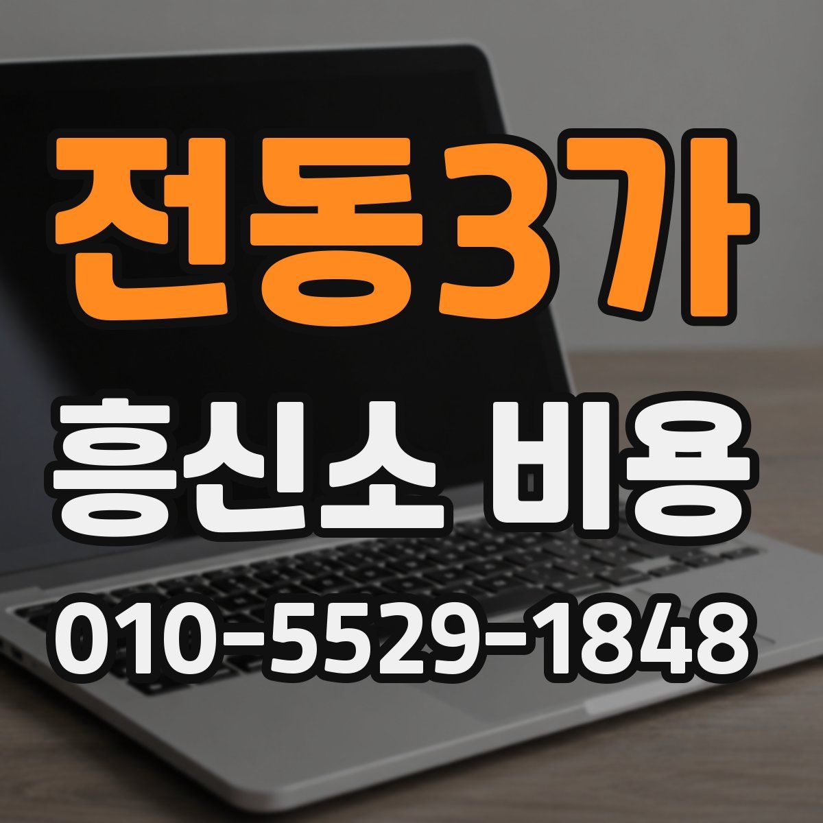 전동3가 흥신소 비용
