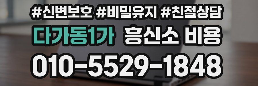 다가동1가 흥신소 비용