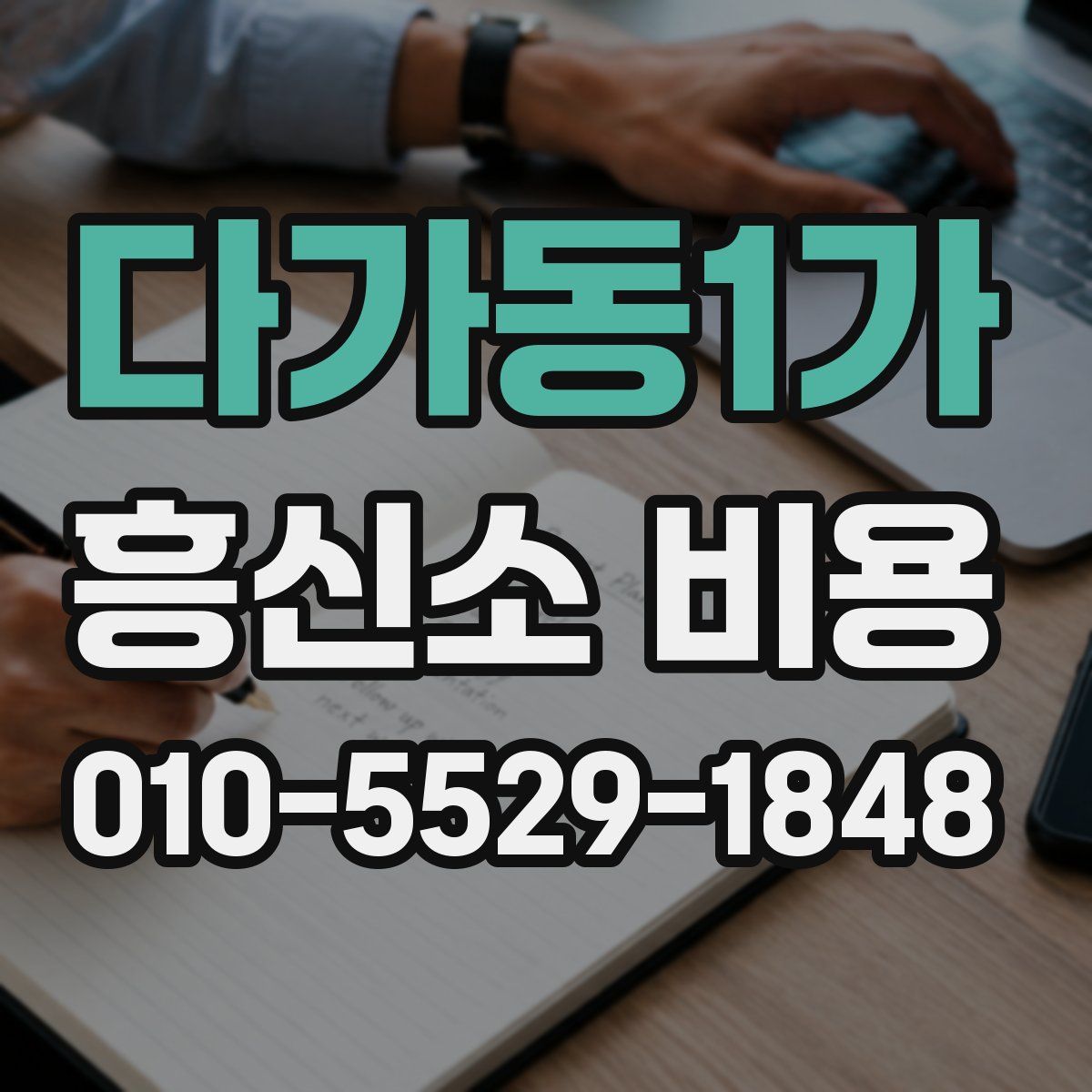 다가동1가 흥신소 비용