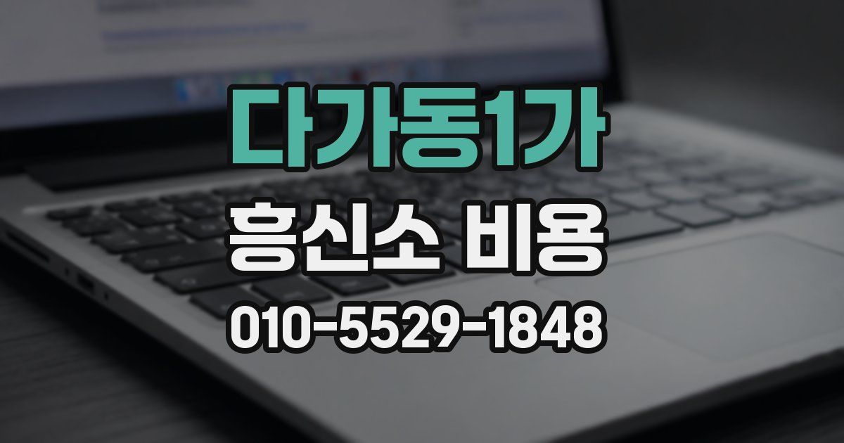 다가동1가 흥신소 비용