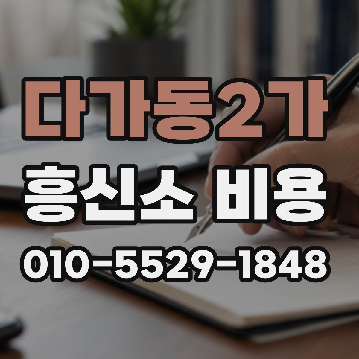다가동2가 흥신소 비용
