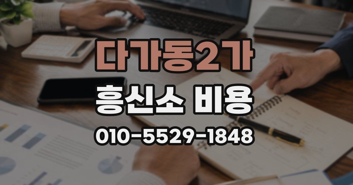 다가동2가 흥신소 비용