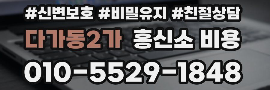 다가동2가 흥신소 비용