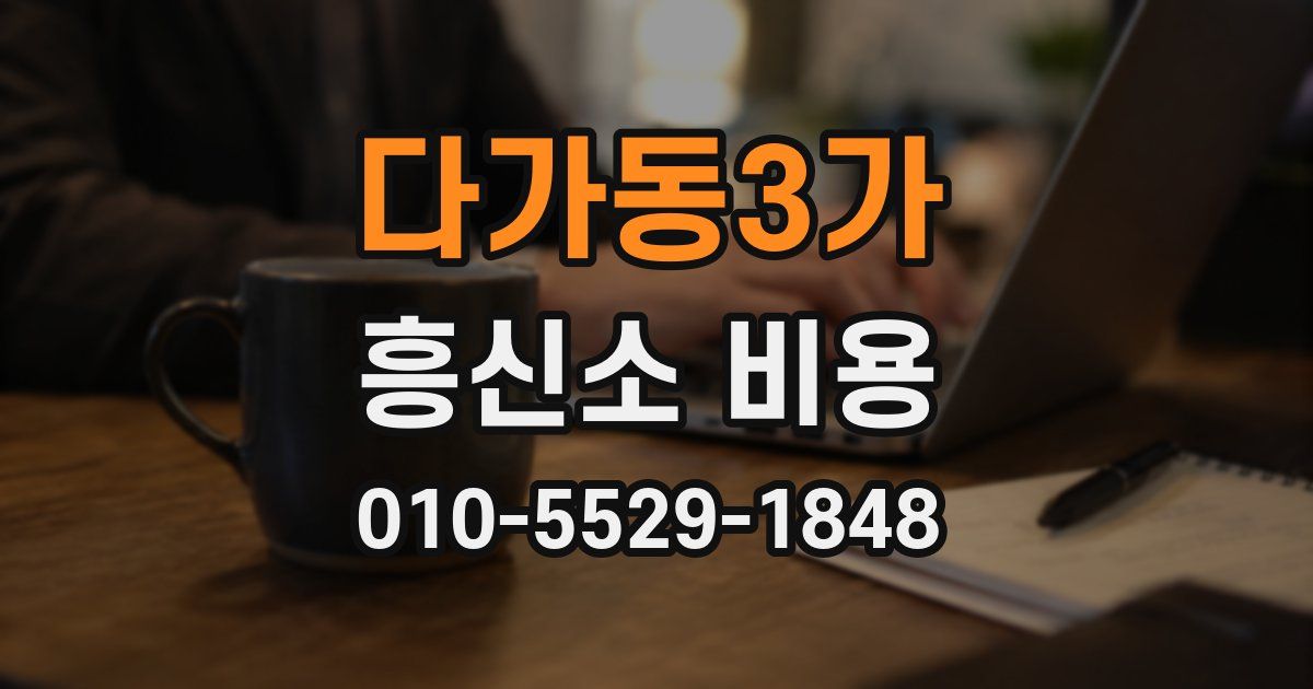 다가동3가 흥신소 비용