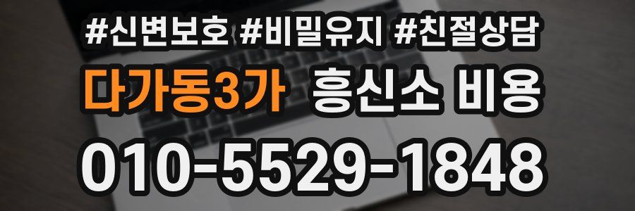 다가동3가 흥신소 비용