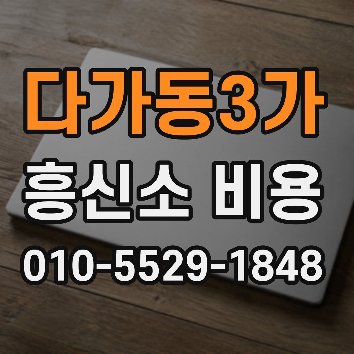 다가동3가 흥신소 비용