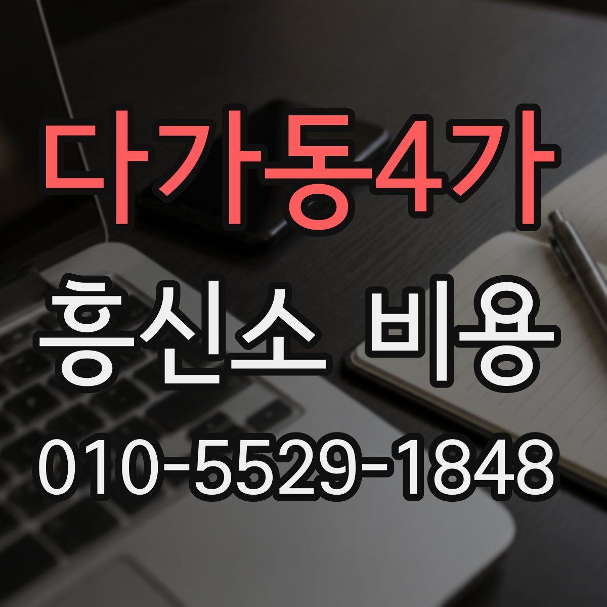 다가동4가 흥신소 비용