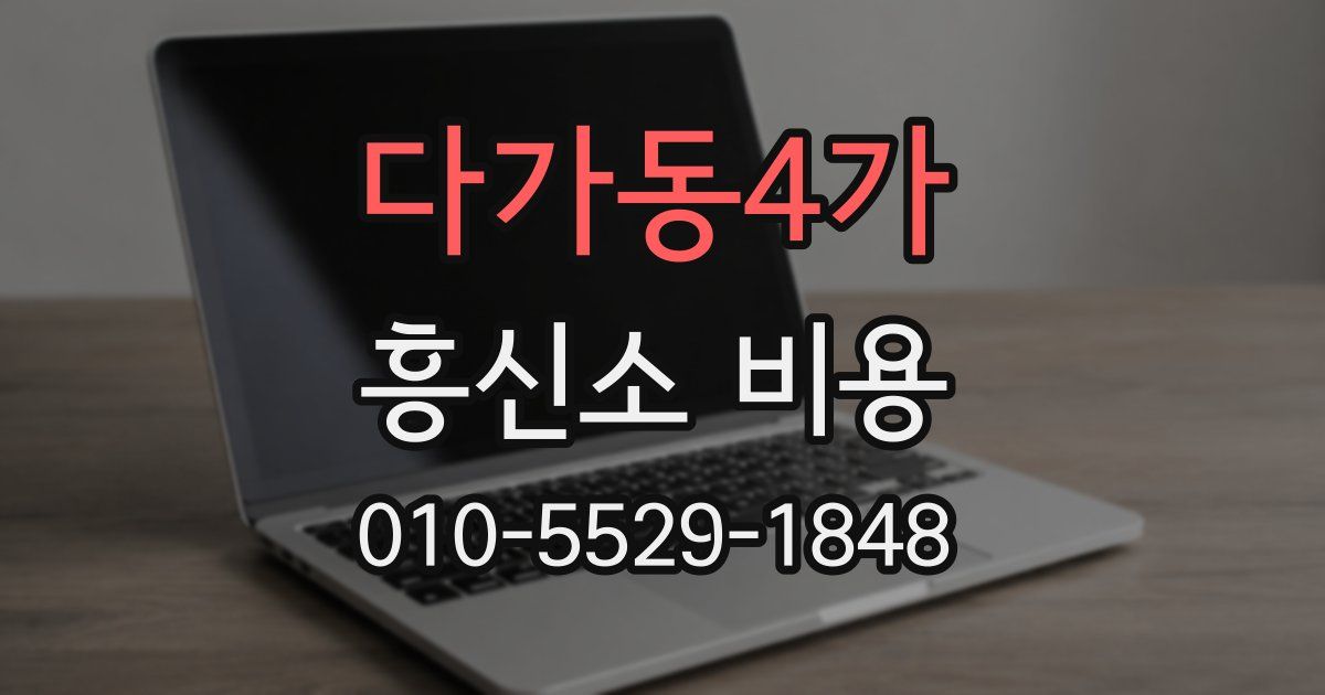 다가동4가 흥신소 비용